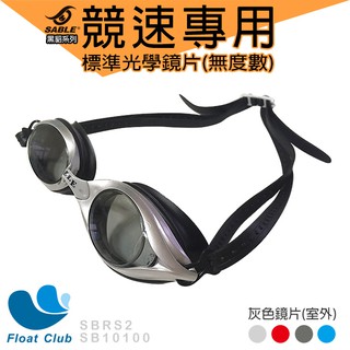 ✅SABLE黑貂 RS-101競速型泳鏡 RS-2PL標準 平光鏡片(0度/無度數) 游泳蛙鏡