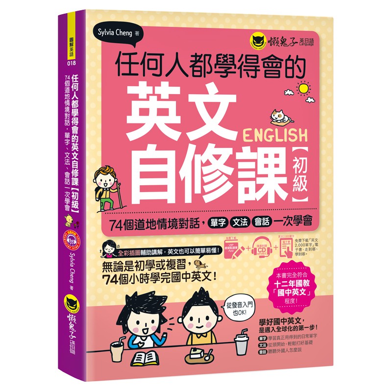 任何人都學得會的英文自修課【初級】：74個道地情境對話，單字、文法、會話一次學會（附贈1CD + 2,000單字電子書 + VRP虛擬點讀筆App）