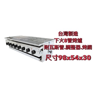 【聊聊運費】下火8管烤爐 紅外線烤爐 烤泰國蝦 燒烤爐 烤肉爐 烤爐 上火烤爐 烘烤爐 無煙烤肉爐 嘉冠
