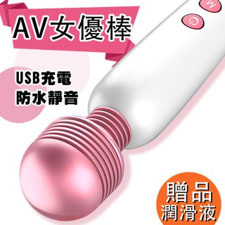 女用潮吹棒 AV女優棒 強力變頻AV女優按摩棒 USB充電高潮自慰棒 送潤滑液