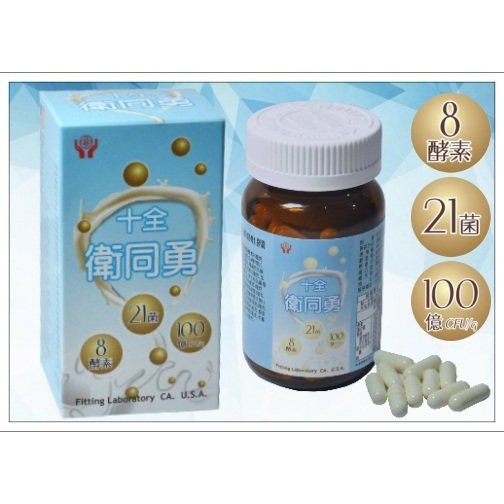 十全藥廠衛同勇膠囊8種酵素21種菌100億 益菌生乳酸菌益生菌葡萄王康貝兒胃腸可參考 蝦皮購物