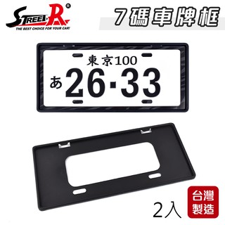 【Street-R】SR-712 汽車新式7碼車牌框(黑)