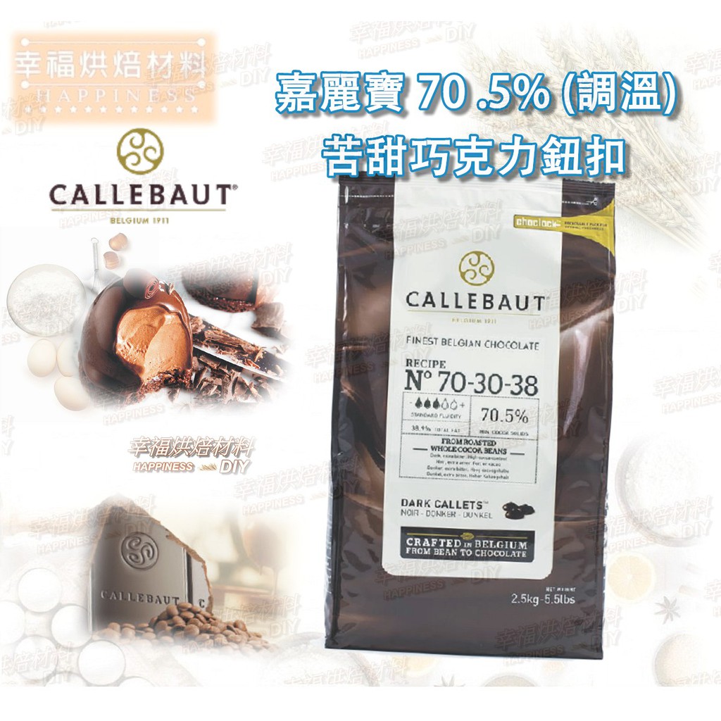 幸福烘焙材料 比利時嘉麗寶70 5 苦甜巧克力鈕扣 調溫 蝦皮購物