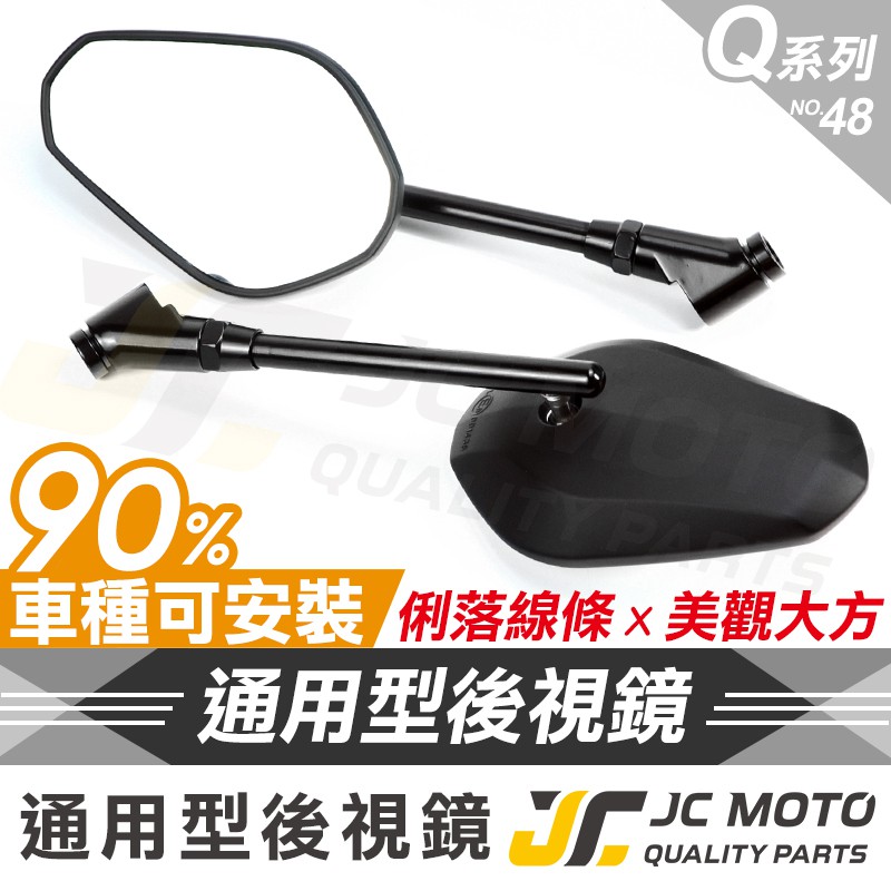 【JC-MOTO】 Q48 後照鏡 車鏡 後視鏡 照後鏡 機車後照鏡 勁戰 DRG