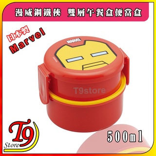 【T9store】日本製 Marvel (漫威) 鋼鐵俠 雙層午餐盒 便當盒 水果盒 (500ml)