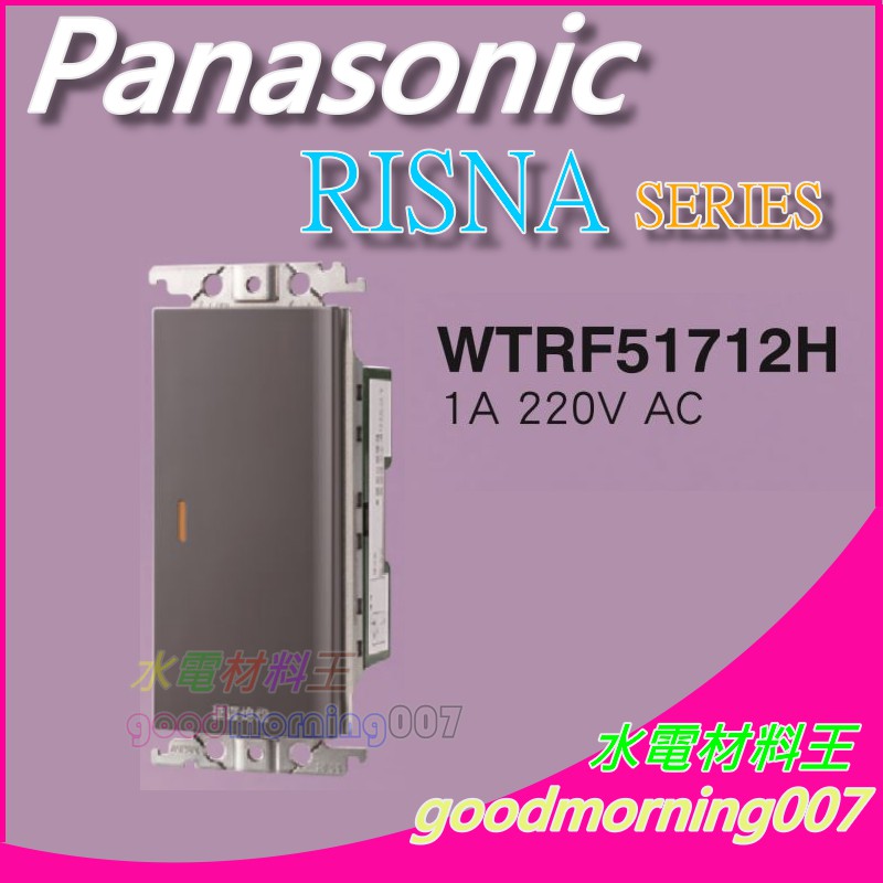 ☆水電材料王☆ 國際牌 WTRF51712H  RISNA SERIES 延遲熄燈開關 220V AC 蓋板需另購