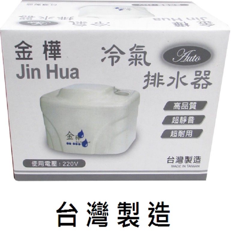 電動排水器 超靜音冷氣排水器 【JIN HUA 金樺】J-B8 ( 220V)【一年保固.MIT】