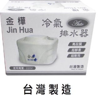 電動排水器 超靜音冷氣排水器 【JIN HUA 金樺】J-B8 ( 220V)【一年保固.MIT】多件優惠