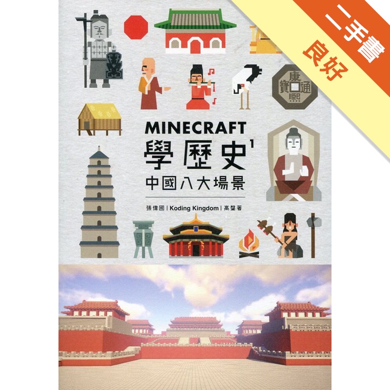 Minecraft學歷史1：中國八大場景
