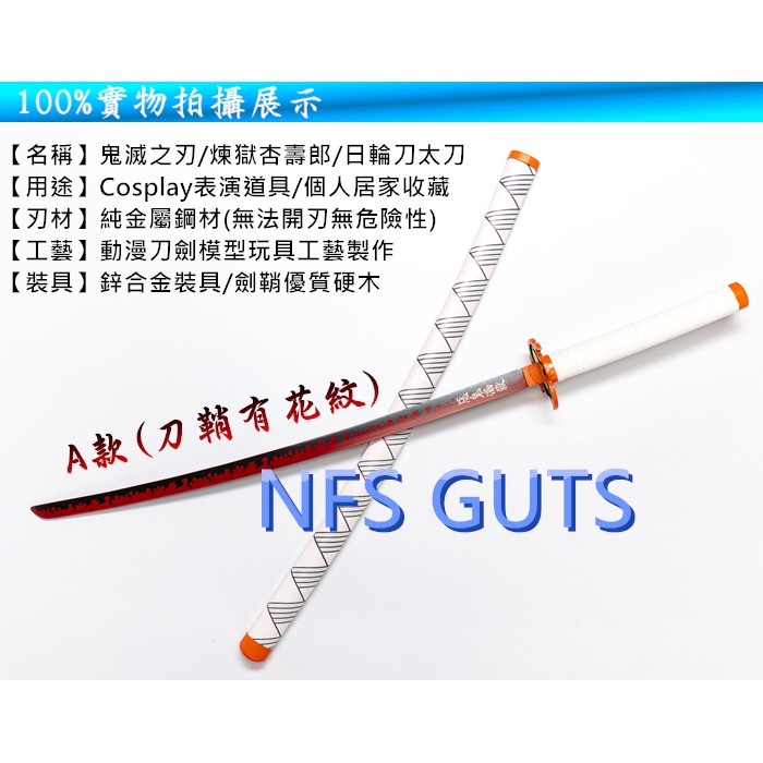 台灣出貨鬼滅之刃鬼滅刀煉獄杏壽郎炎柱日輪刀全新優質精緻不鏽鋼版金屬刀cos道具武器武士刀劍玩具禮物 蝦皮購物