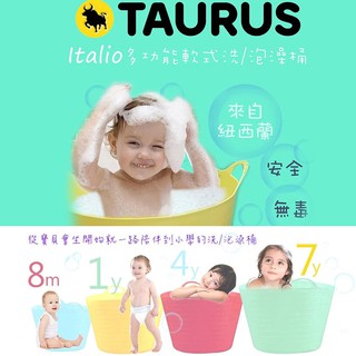 TAURUS italio 紐西蘭 多功能軟式泡澡桶 嬰兒澡盆 收納桶 集水桶-單入/組合-多款任選