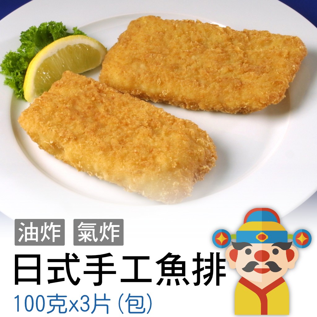 【冷凍】日式手工魚排 長｜便當店主菜 300克（3片）