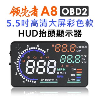 領先者 A8 彩色高清 5.5吋HUD OBD2 多功能抬頭顯示器