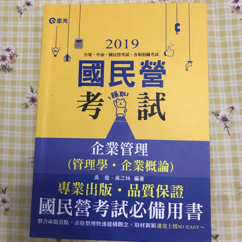 國民營 企業管理 企管 台鐵 台水 台糖 台酒 國營聯招 台電 台電僱員 中華電信 郵局 郵政