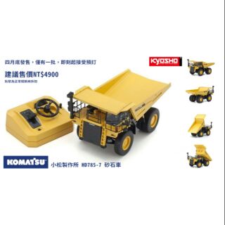 天母168 預購中 日本京商 Kyosho 限量版 小松KOMATSU HD785-7 砂石車