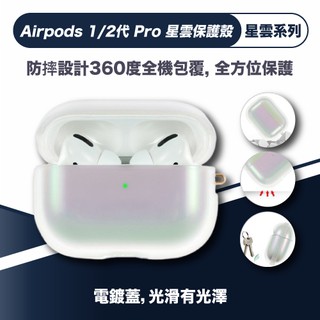 Airpods 1/2代 Pro 【Kingxbar 星雲系列】 硬殼 Airpods Pro 保護套 保護殼 耳機套