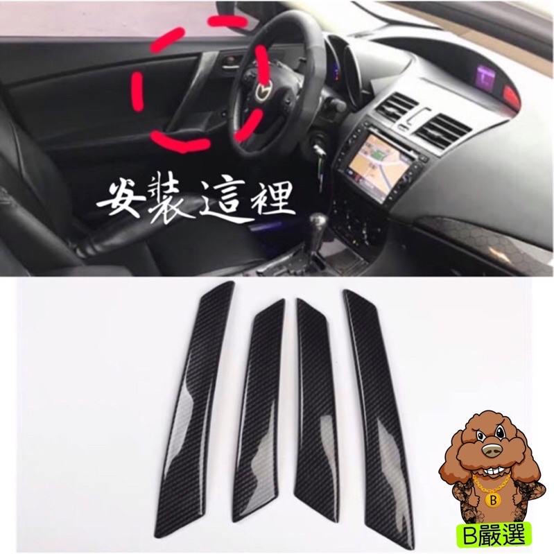 Mazda3 二代 碳纖紋 車門內扶手 內拉手 把手 飾板 貼片 5D碳纖紋（馬3 馬自達3 微笑款）