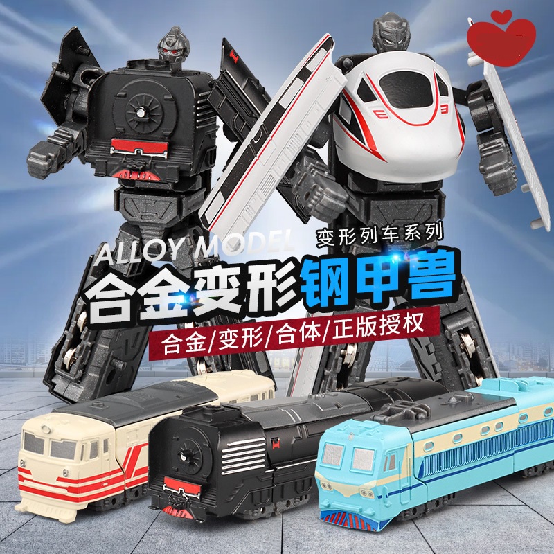 【玩具兄妹】現貨! 合金鋼甲獸 火車變形機器人 ST安全玩具 建設列車/城市列車/疾風列車 機器人金剛 男孩機器人玩具