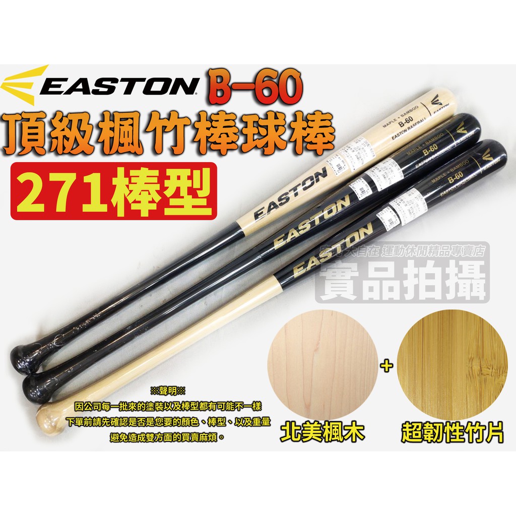 [大自在體育用品] EASTON 棒球木棒 楓竹合成 北美楓木 棒球棒 練習棒 公棒 耐操彈性佳 271棒型 B-60