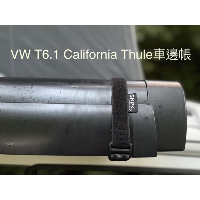 [SNPK] 車邊帳固定帶 一組兩條 California Fiamma Lb Thule 車邊帳通用 抗氣候耐磨織帶