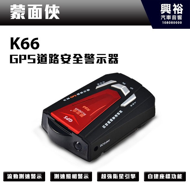興裕 【蒙面俠】 K-66 GPS道路安全警示器＊四核變頻雷達偵測.測速照相警示 K66