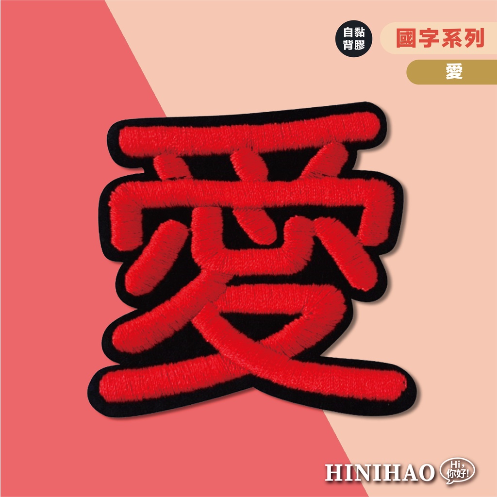 Hi你好｜愛 原創設計刺繡貼紙 文字貼紙 筆電貼紙 情人節禮物 刺繡布貼 布貼