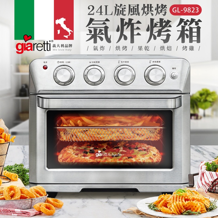 🌌 Giaretti 24L旋風烘烤氣炸烤箱 GL-9823  氣炸 烘烤 果乾 烘焙 5機合1 珈樂堤 料理輕鬆做