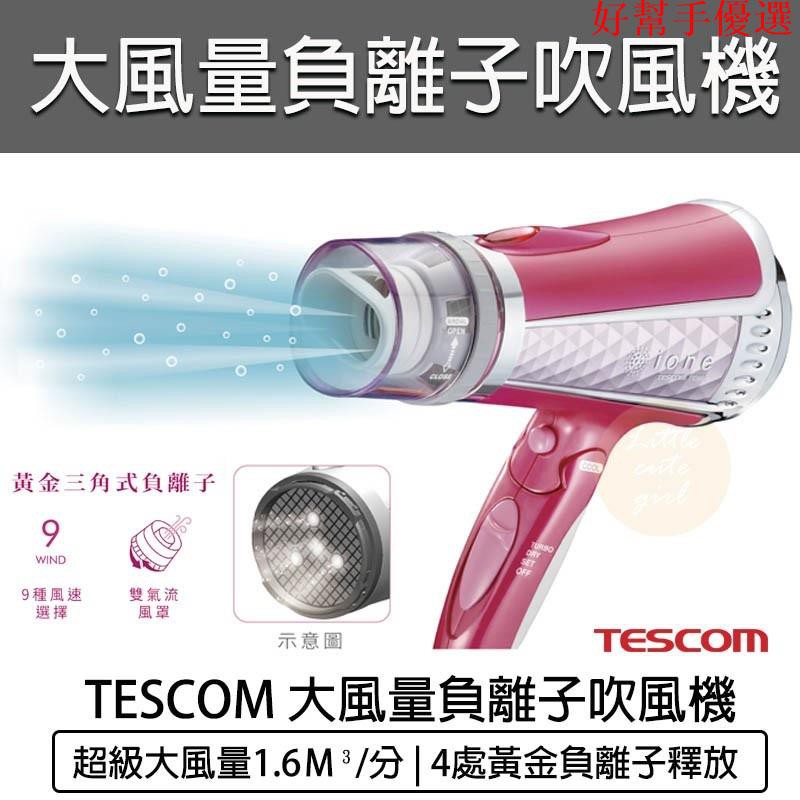 吹風機tescom Tid450 Ptt Dcard討論與高評價商品 2021年10月 飛比價格