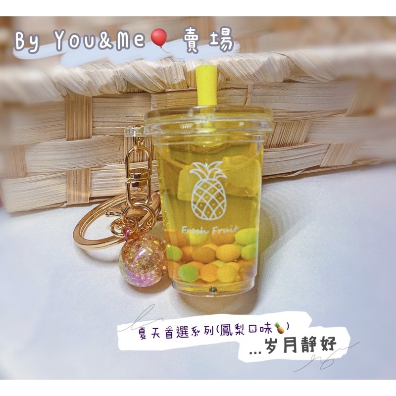 珍珠奶茶 水果茶 飲料 鳳梨口味🍍 鑰匙圈 吊飾 掛飾 飾品 送禮 紀念品 文創 婚禮小物