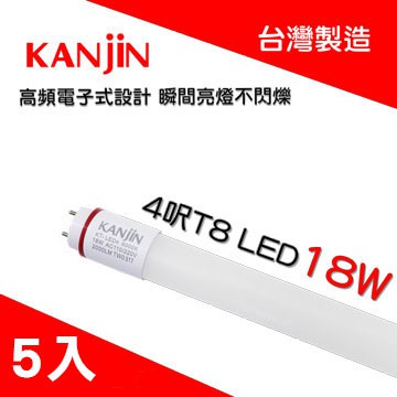 芝山照明 【KANJIN】台灣製造 全電壓 T8 LED 燈管 4呎 18W白光-5入 (含發票)