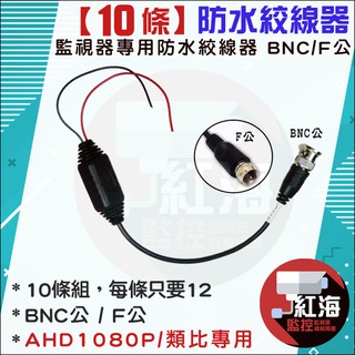【紅海監控】監視器 防水絞線器 雙絞線傳輸器 10條 類比 高畫質 絞線傳輸器 監視器線材 BNC公 / F公