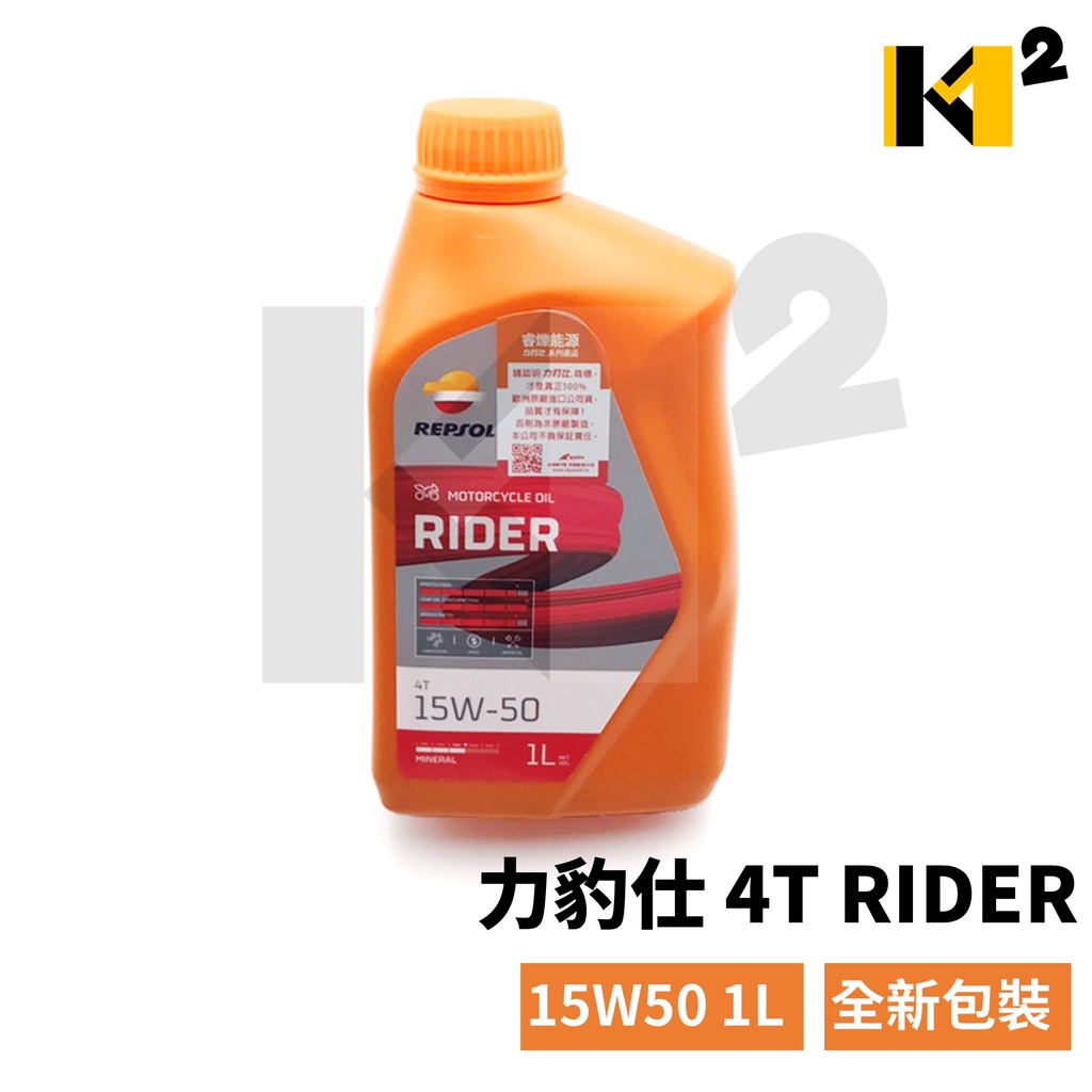 力豹仕 REPSOL 公司貨 RIDER 15W50 機油 MA2 FORCE 勁戰 BWS 雷霆S DRG JETSL