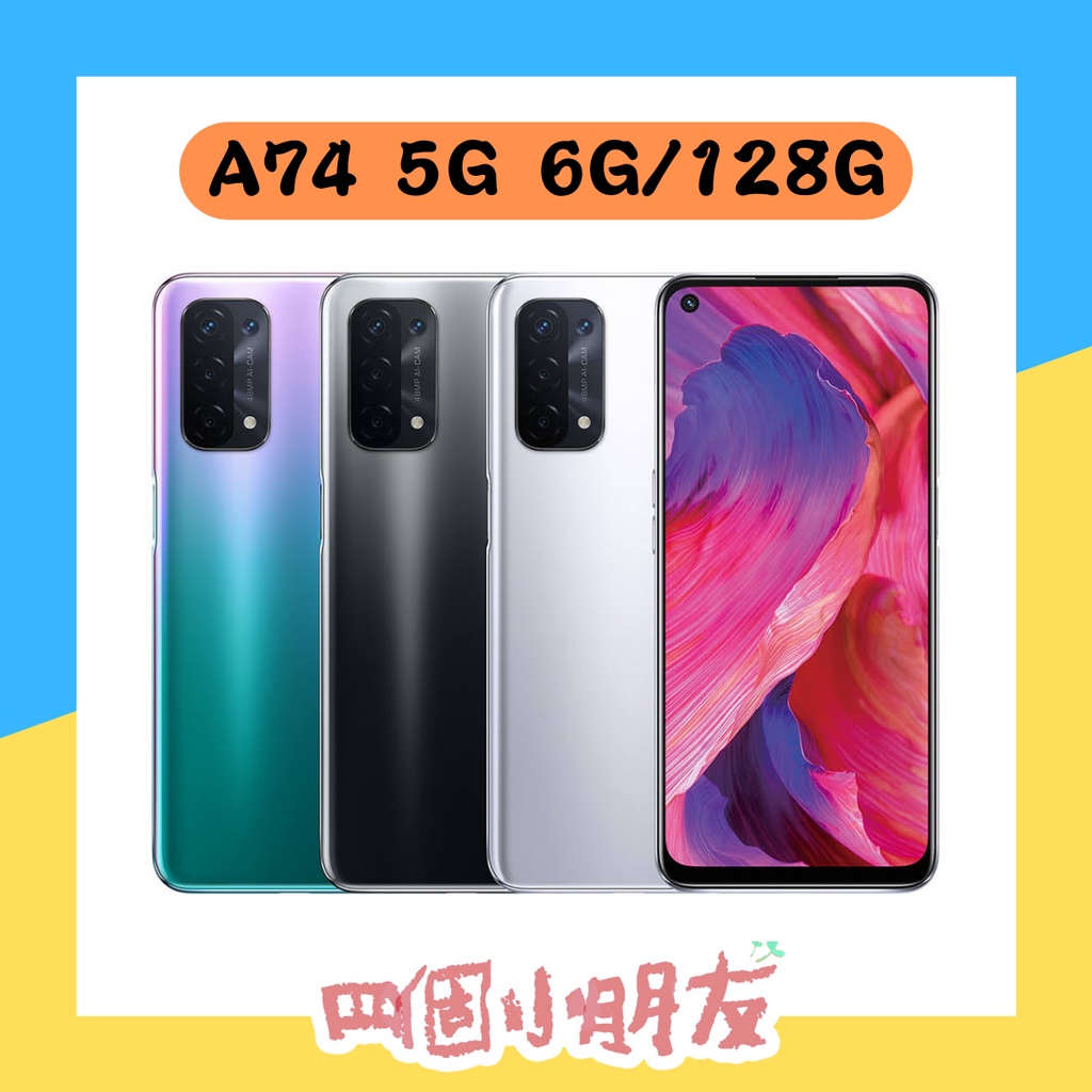 🔥現貨秒出⚡️OPPO A74 5G (6G/128G) 贈鋼化玻璃貼*1 手機 5000mAh大電量 18W快充