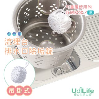 【UdiLife】 生活大師 流理臺排水口除垢錠20g/5入