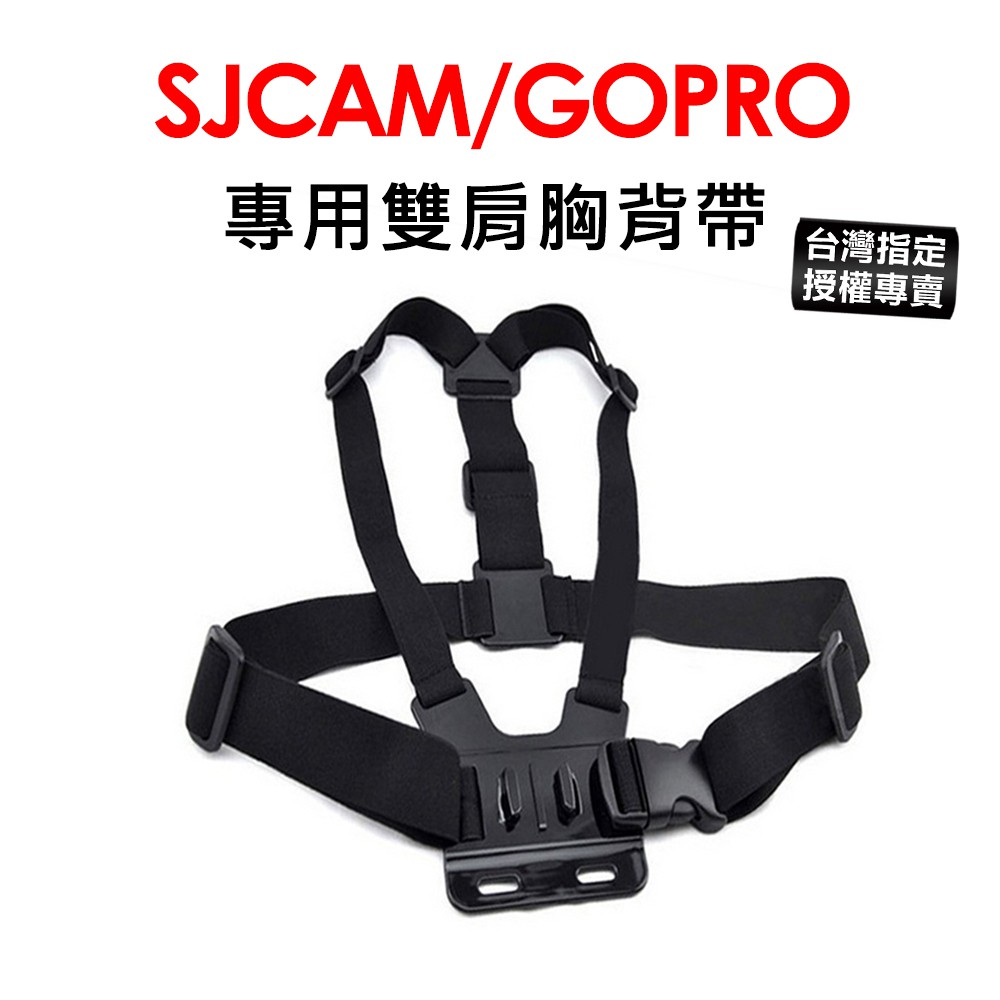 【台灣授權專賣】SJCAM GOPRO 雙肩胸背帶 適用 A10 A50 C100 SJ4000 SJ10 運動攝影機
