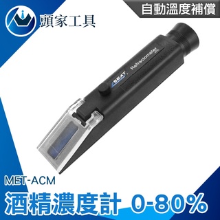 《頭家工具》酒精純度檢測儀 蒸餾酒 酒精檢測 MET-ACM 酒度計 酒精分析 酒精測量儀器 酒精比重計