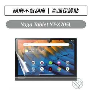[送好禮] 聯想 Lenovo Yoga Tablet YT-X705L 亮面保護貼 保護貼 螢幕保護貼 保貼