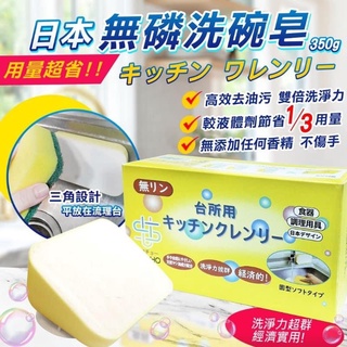 日本製 無磷清潔皂 無磷皂 洗碗皂 350g