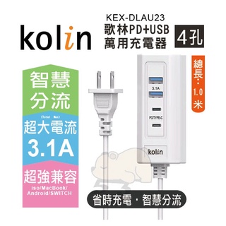 歌林PD+USB萬用充電器 智慧分流 手機充電器 多功能充電器3.1A (KEX-DLAU23)顏色隨機出貨