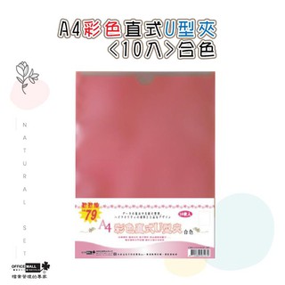 【檔案家】A4彩色直式U型夾<10入>合色