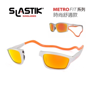 SLASTIK運動太陽眼鏡 METRO FIT時尚舒適系列 (附鏡盒/擦拭布)