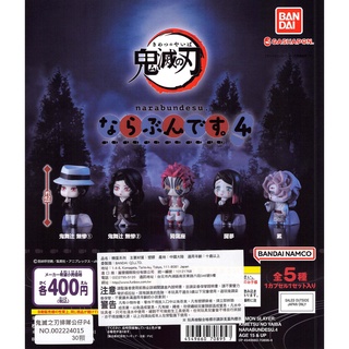 ☆TOYs☆ 現貨 BANDAI 鬼滅之刃排隊公仔P4 鬼滅之刃 排隊 公仔 扭蛋 轉蛋 全5種