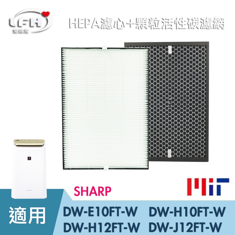 適用 SHARP 夏普 清淨機濾網 DW-E10FT-W H10FT H12FT L10FT HEPA濾心 活性碳濾網
