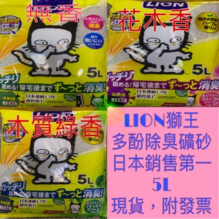 日本 LION 多酚 除臭礦砂 5L 除臭強 凝結好 用量省 礦砂 貓砂 礦沙