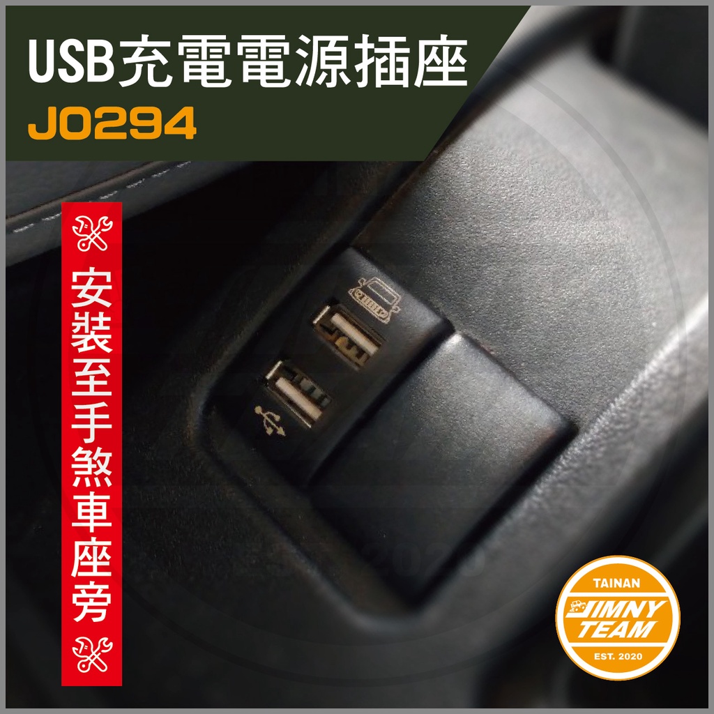 Jimny JB74 USB充電電源插座 Jimny改裝件 充電器 崁入式 雙USB孔 SUZUKI 鈴木 吉米 吉姆尼