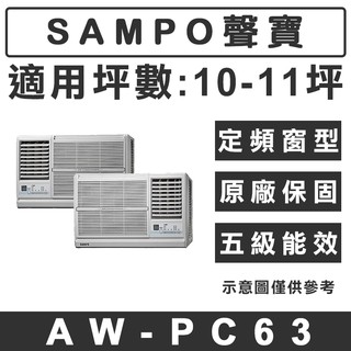 《天天優惠》SAMPO聲寶 10-11坪 定頻單冷窗型冷氣 AW-PC63R(右吹)/AW-PC63L(左吹) 原廠保固