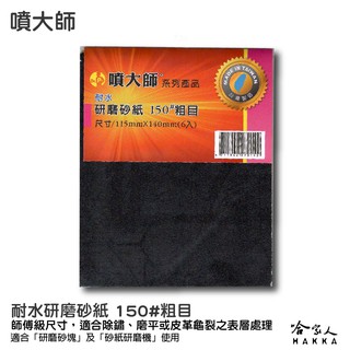 噴大師 耐水研磨砂紙 150 # 粗目 6入 師傅級水砂紙 水磨 除銹 拋光 研磨 乾磨 烤漆 哈家人