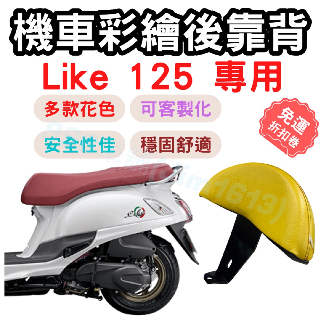 like125 靠背 like125 後靠背 like125 配件 機車靠背墊 機車靠背 機車小饅頭 椅墊 坐墊 座墊