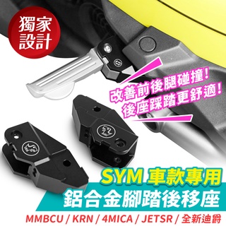 XILLA 飛炫踏板後移 JET SL+ MMBCU CLBCU Fiddle 全新迪爵 4MICA 飛旋後移 改善碰撞