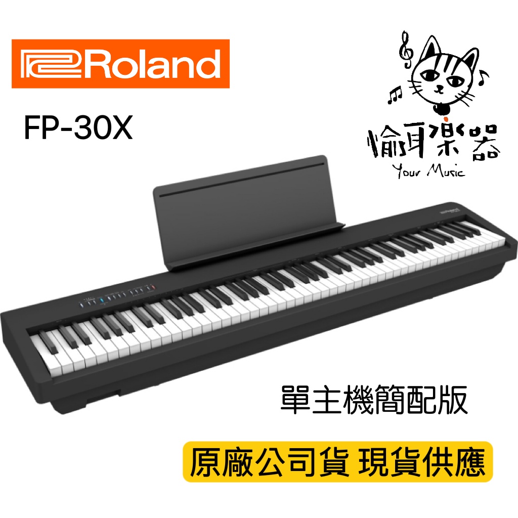 ♪ Your Music 愉耳樂器 ♪ 現貨秒出Roland FP-30X 88鍵數位電鋼琴 FP30X黑色單琴主機